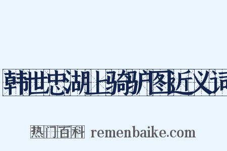 韩世忠湖上骑驴图近义词是什么意思的图片